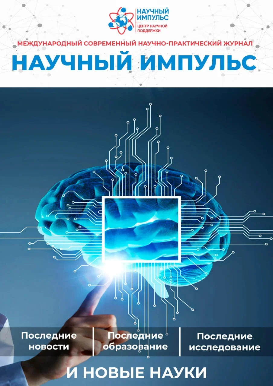 View Vol. 3 No. 35 (2025): Научный Импульс