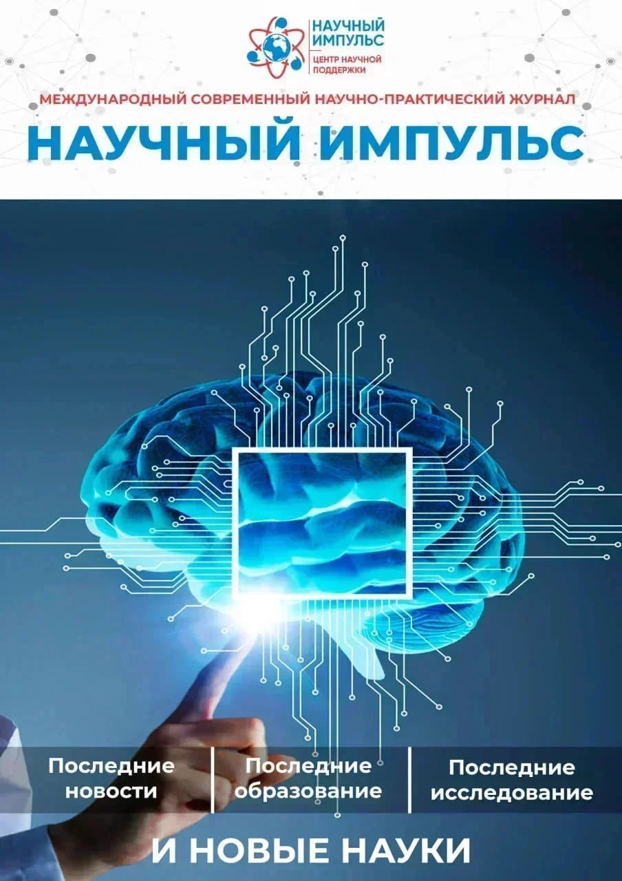 					View Vol. 4 No. 42 (2026): Научный Импульс
				