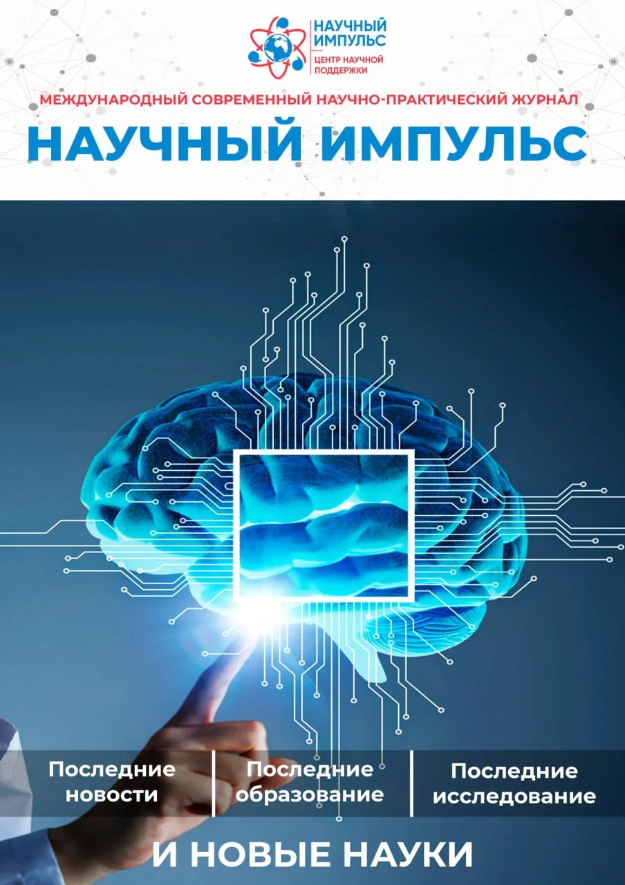 View Vol. 3 No. 34 (2025): Научный Импульс