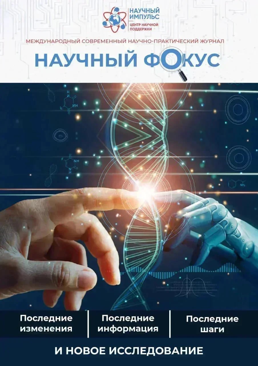 					View Vol. 3 No. 37 (2026): Научный Фокус
				
