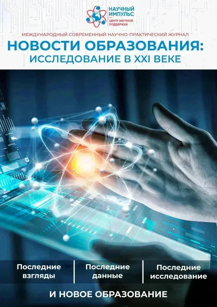 					View Vol. 4 No. 47 (2026): Новости образования: исследование в XXI веке
				