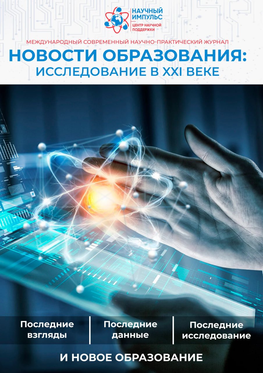 View Vol. 3 No. 34 (2025): Новости образования: исследование в XXI веке